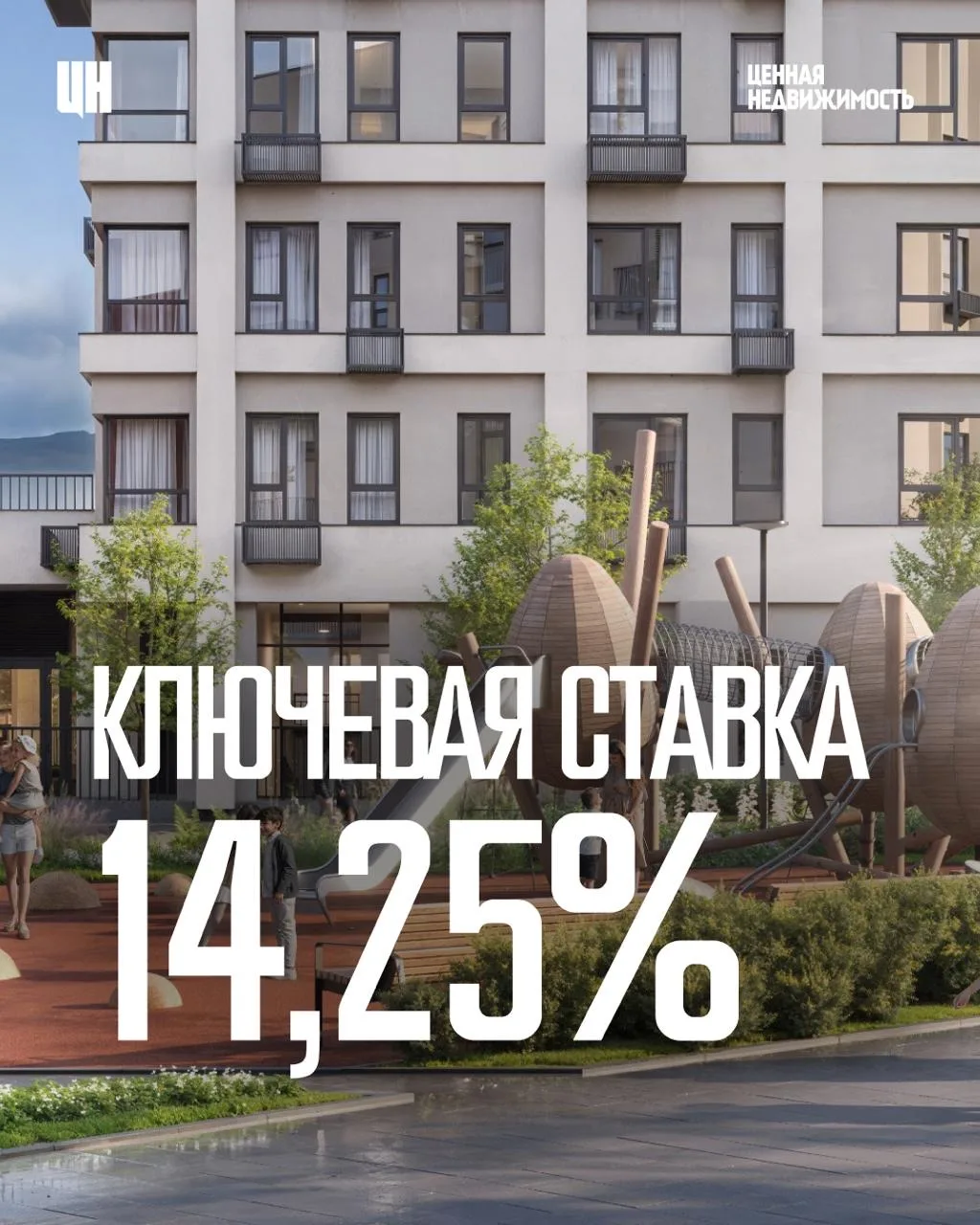 Банк России снизил ключевую ставку до 14,25% 🔥