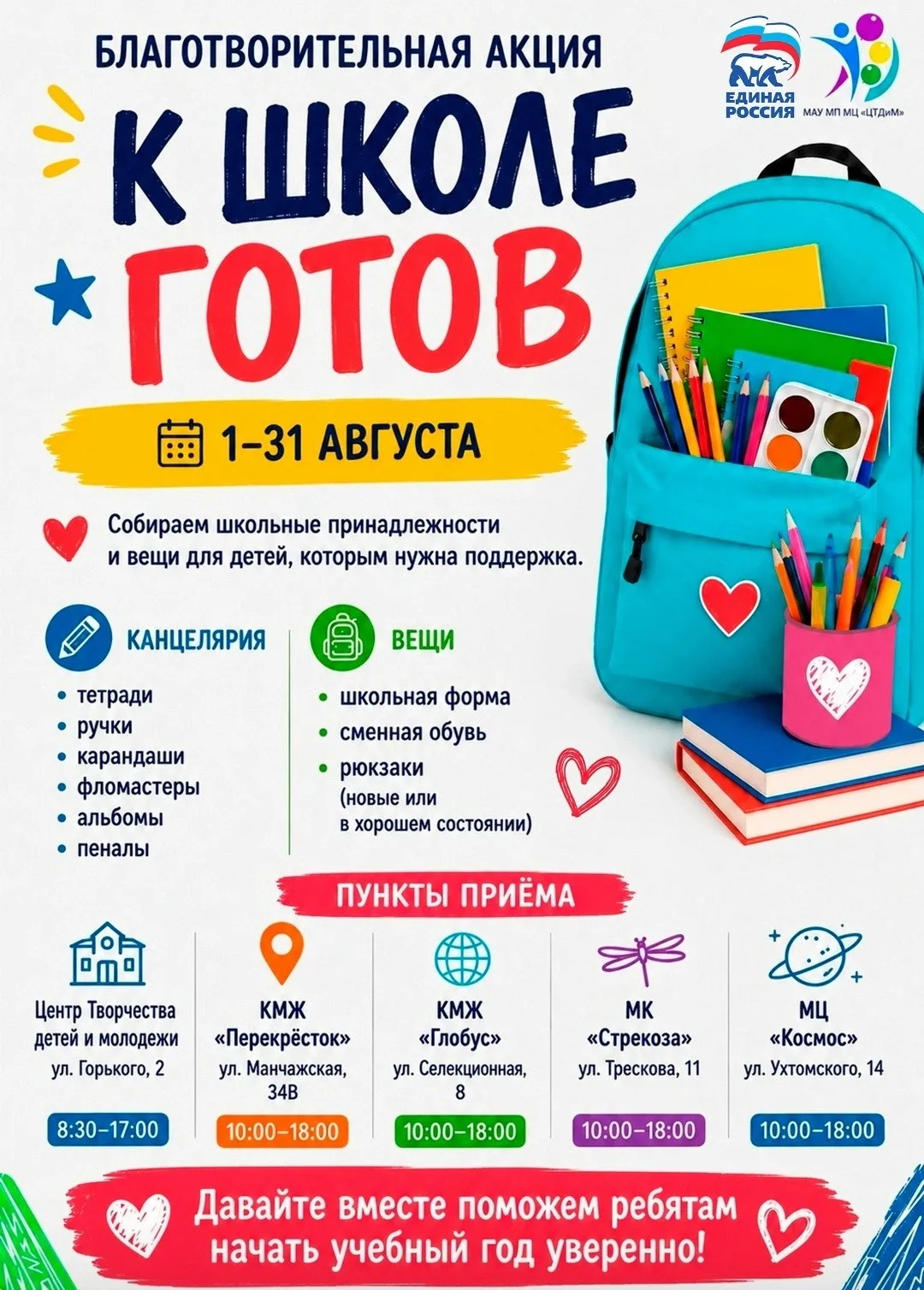 📚 Время собирать добро: акция «К школе готов»! 📚✨