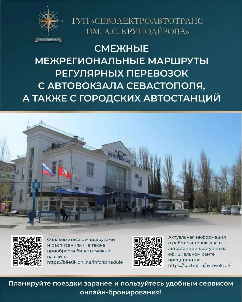 Автовокзал «Севастополь» 
 
Обеспечивает транспортную доступность для пассажиров, следующих по напра