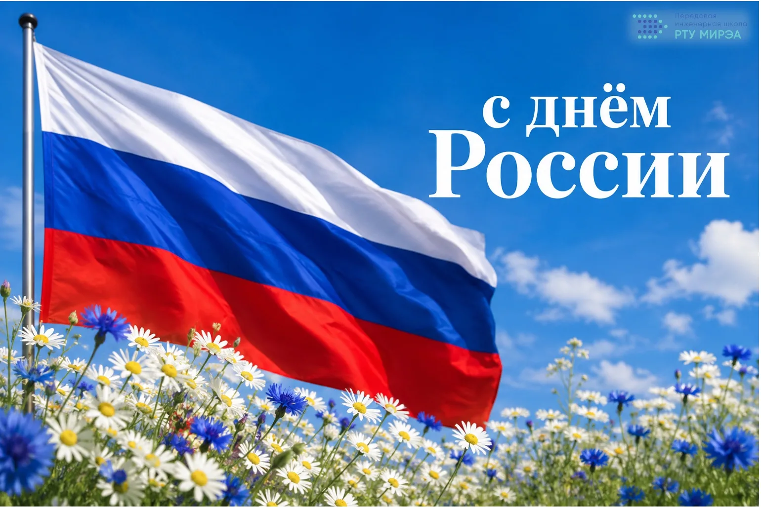 С Днём России! 🇷🇺