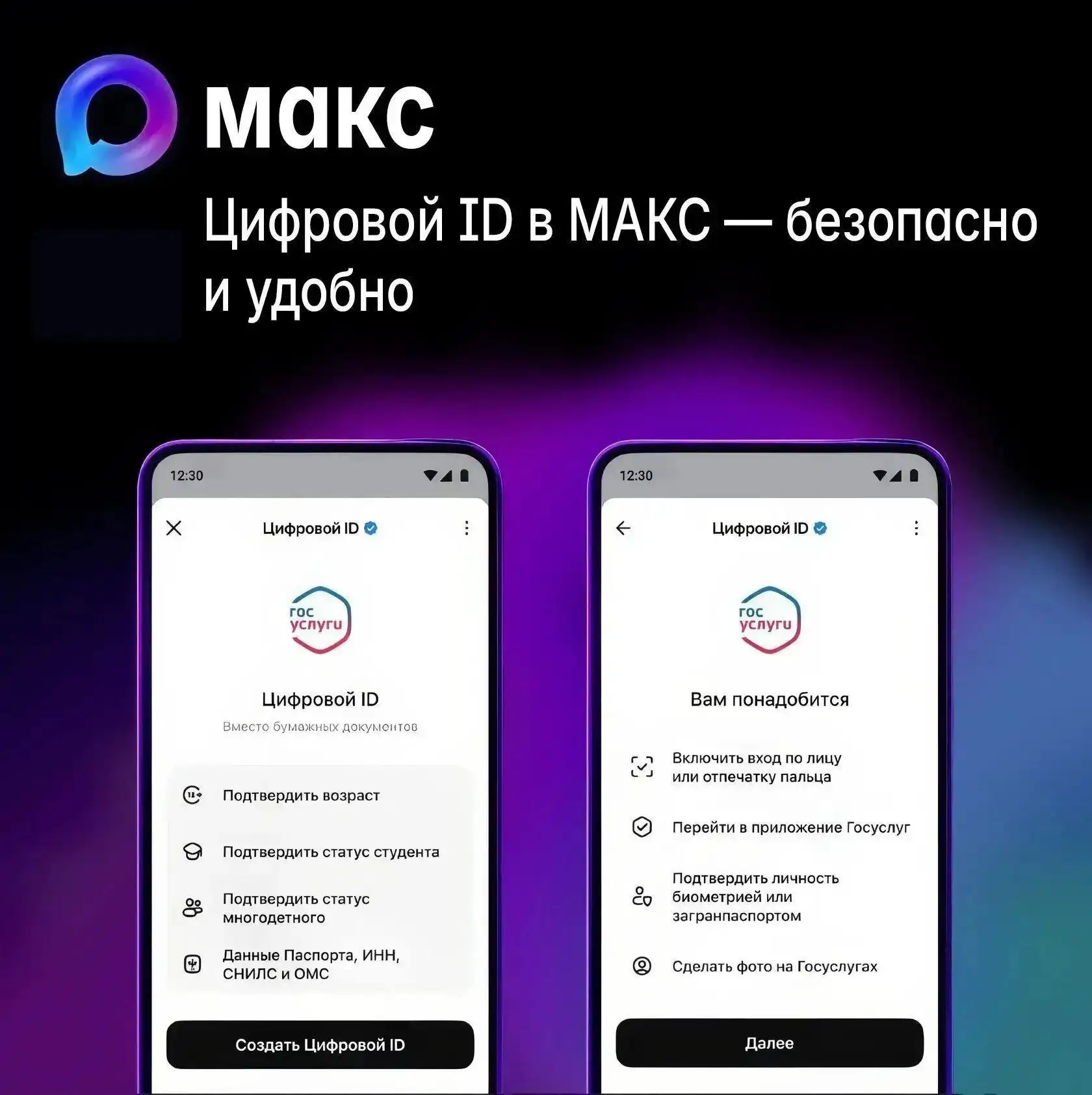 Цифровой ID в МАКС — документы теперь в телефоне