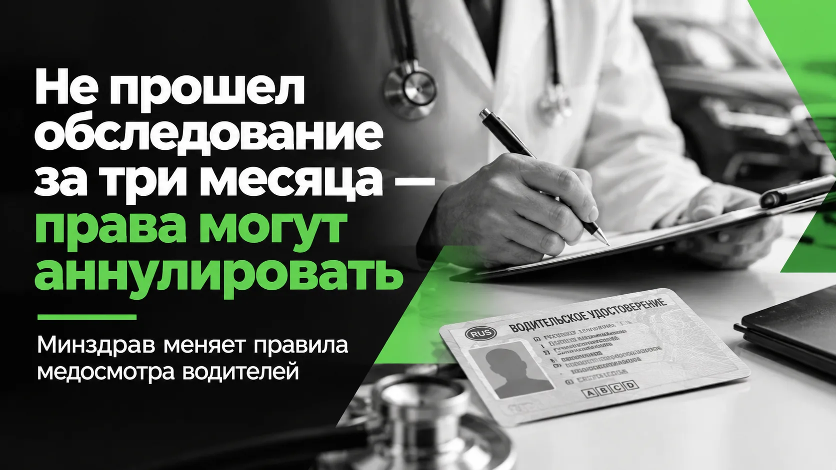 Водительские права начнут аннулировать за непройденное обследование