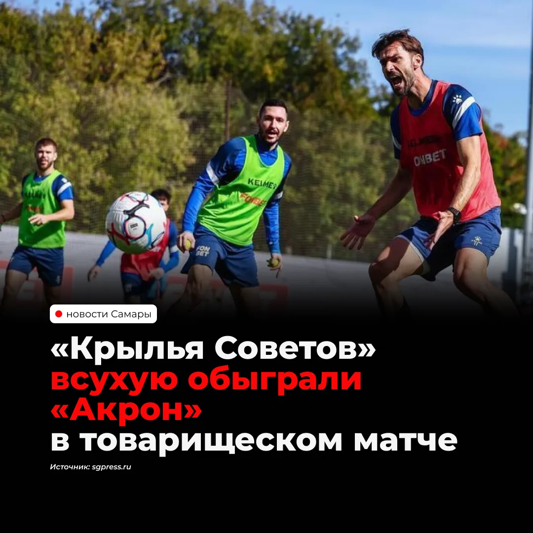 «Крылья Советов» разгромили «Акрон» в товарищеском матче на своей базе со счетом 4:0. Д...