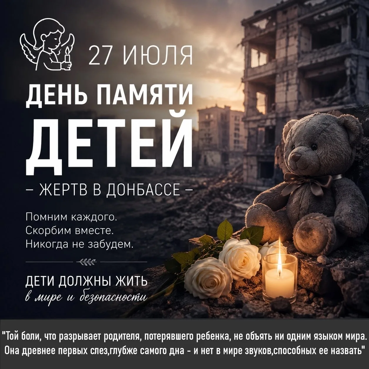 🕯 27 июля — День памяти детей — жертв войны в Донбассе 🕯