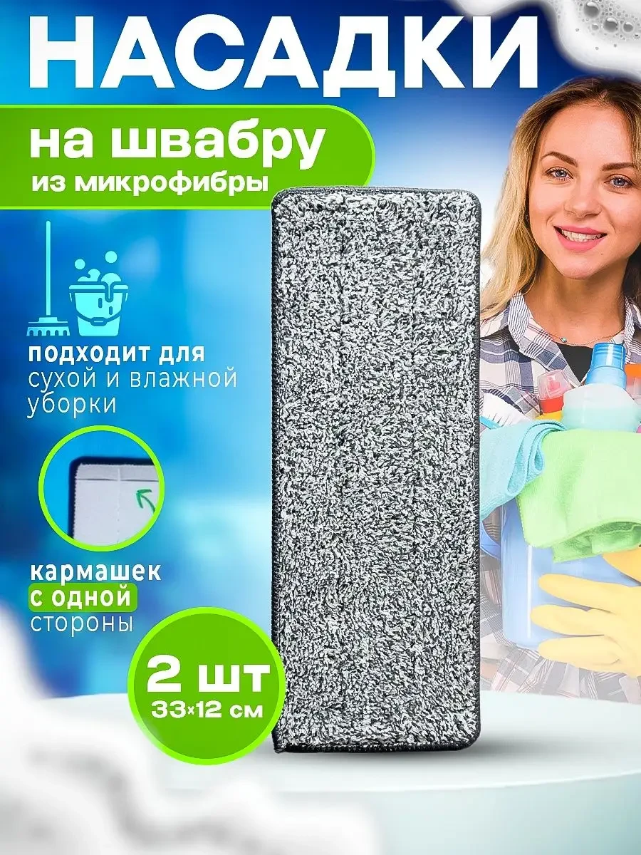 ⚡️ Насадка на швабру 2 шт, Сменная тряпка на швабру