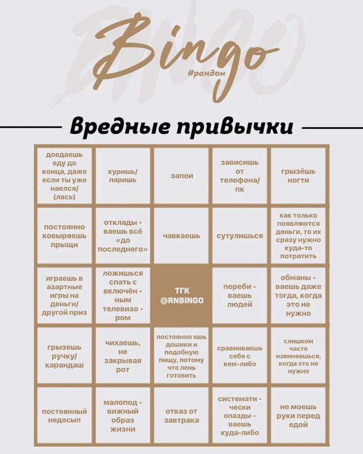 Бинго вредных привычек