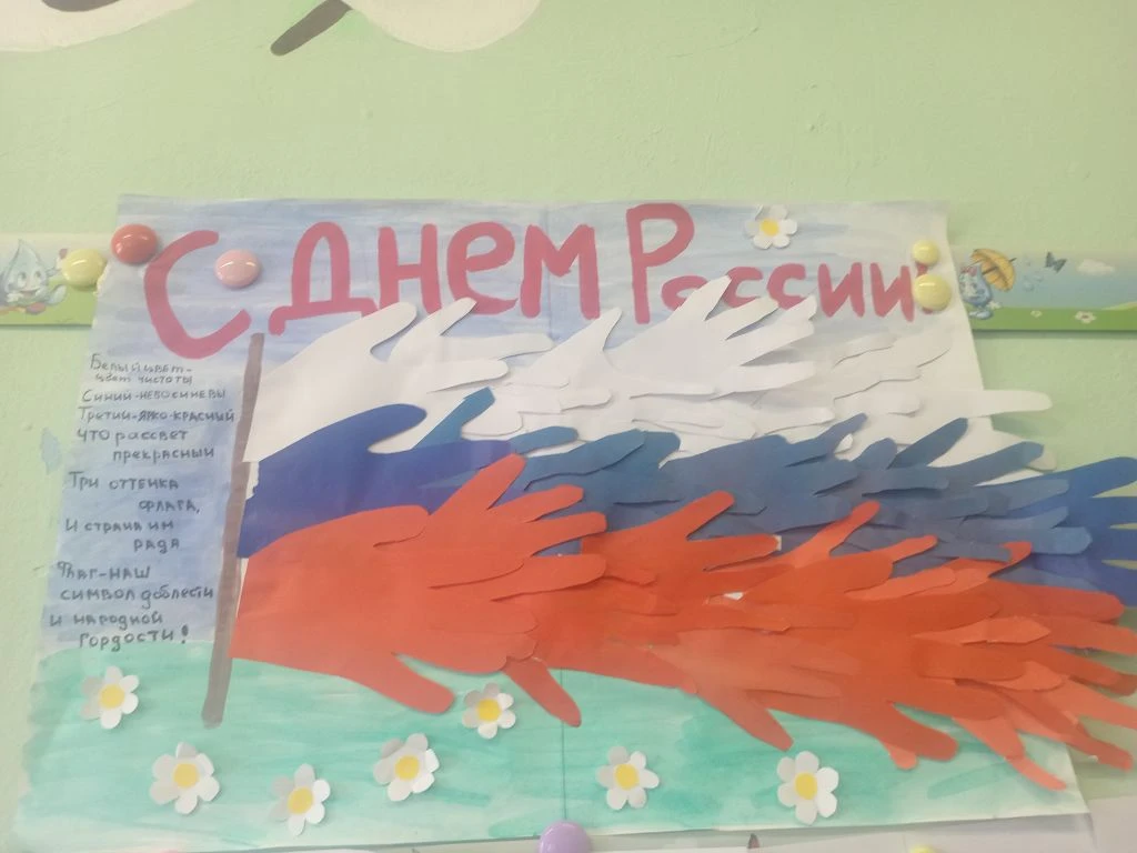 В преддверии важного государственного праздника — Дня России — воспитанники подготовительной группы 