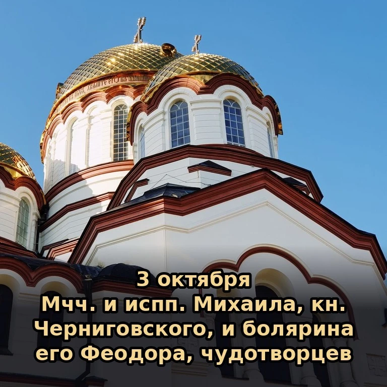 📅 Сегодня, 3 октября (20 сентября по старому стилю), суббота.