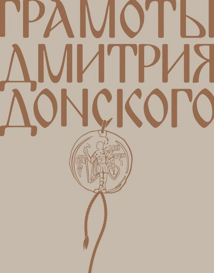 Все грамоты Дмитрия Донского - в одном сборнике!

В рамках Программы празднования 650-летия Куликовс