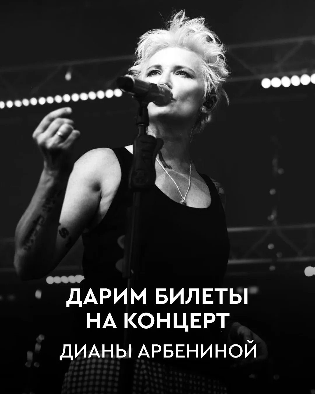 Дарим билеты на концерт Дианы Арбениной под открытым небом! 

10 июля в 20:00 Диана Арбенина отметит