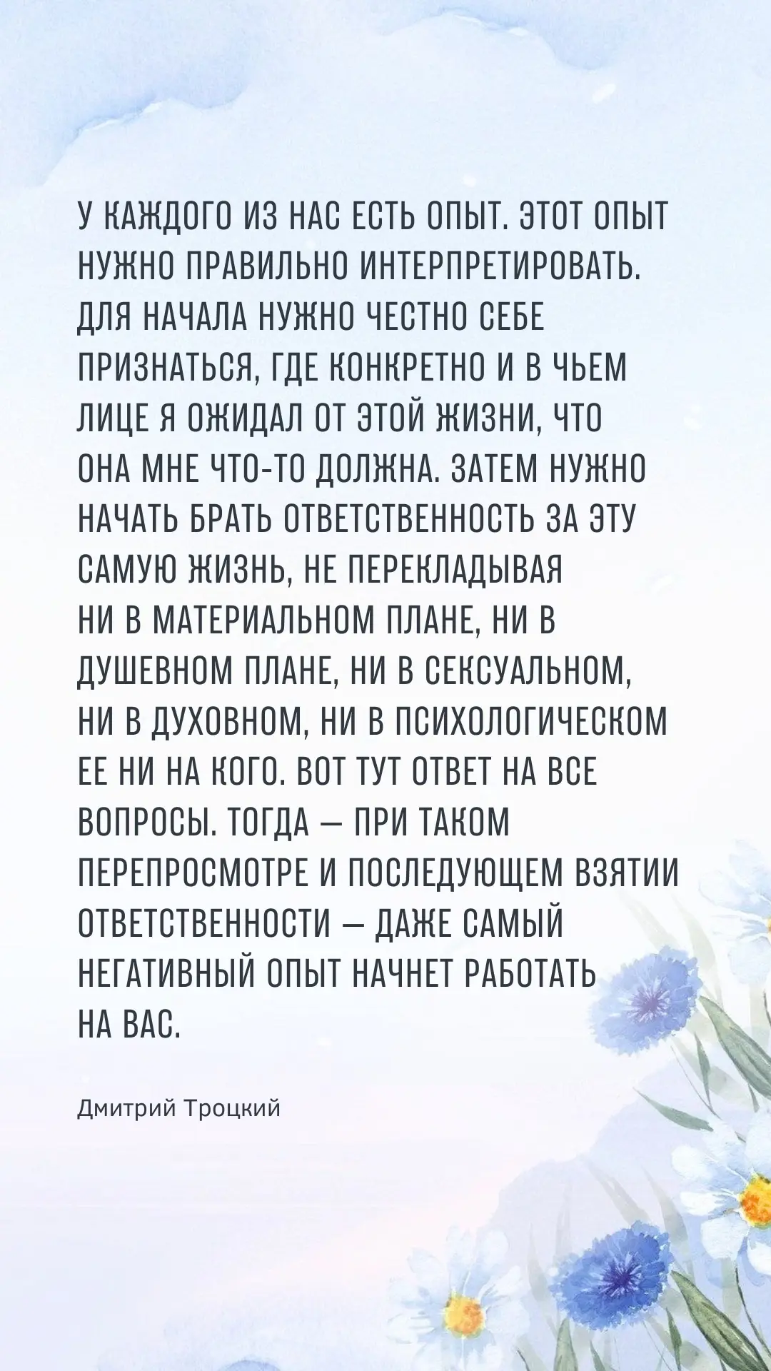 У каждого из нас есть опыт. Этот опыт нужно правильно интерпретировать. Для начала нужн...