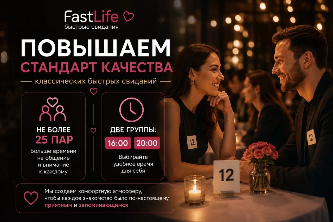 Дорогие участники FastLife!

Мы всегда стремимся делать наши вечера знакомств еще более комфортными 