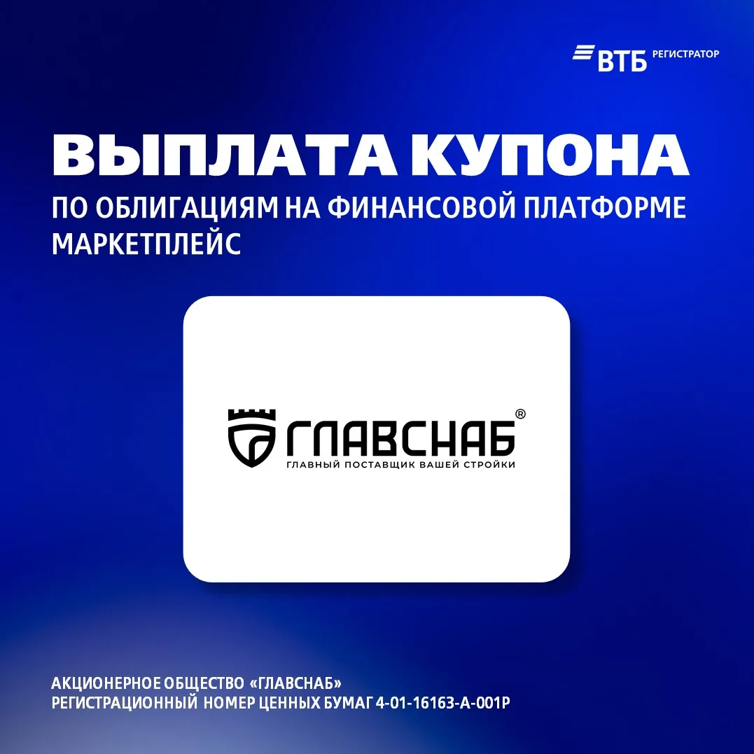 17.04.2026 ВТБ Регистратор осуществил выплату купона держателям облигаций АО «ГЛАВСНАБ»...