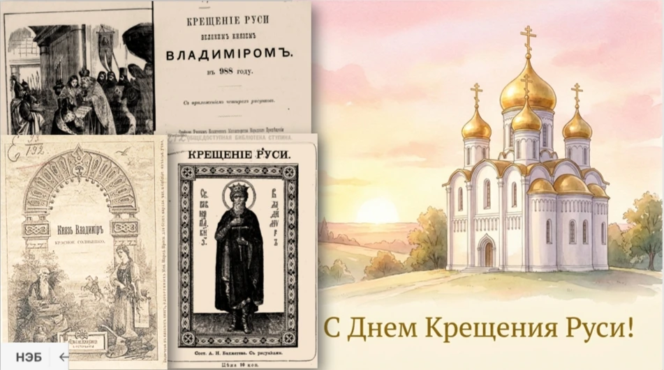 Сегодня мы вспоминаем событие, которое навсегда изменило ход нашей истории. 28 июля 988 года – дата,