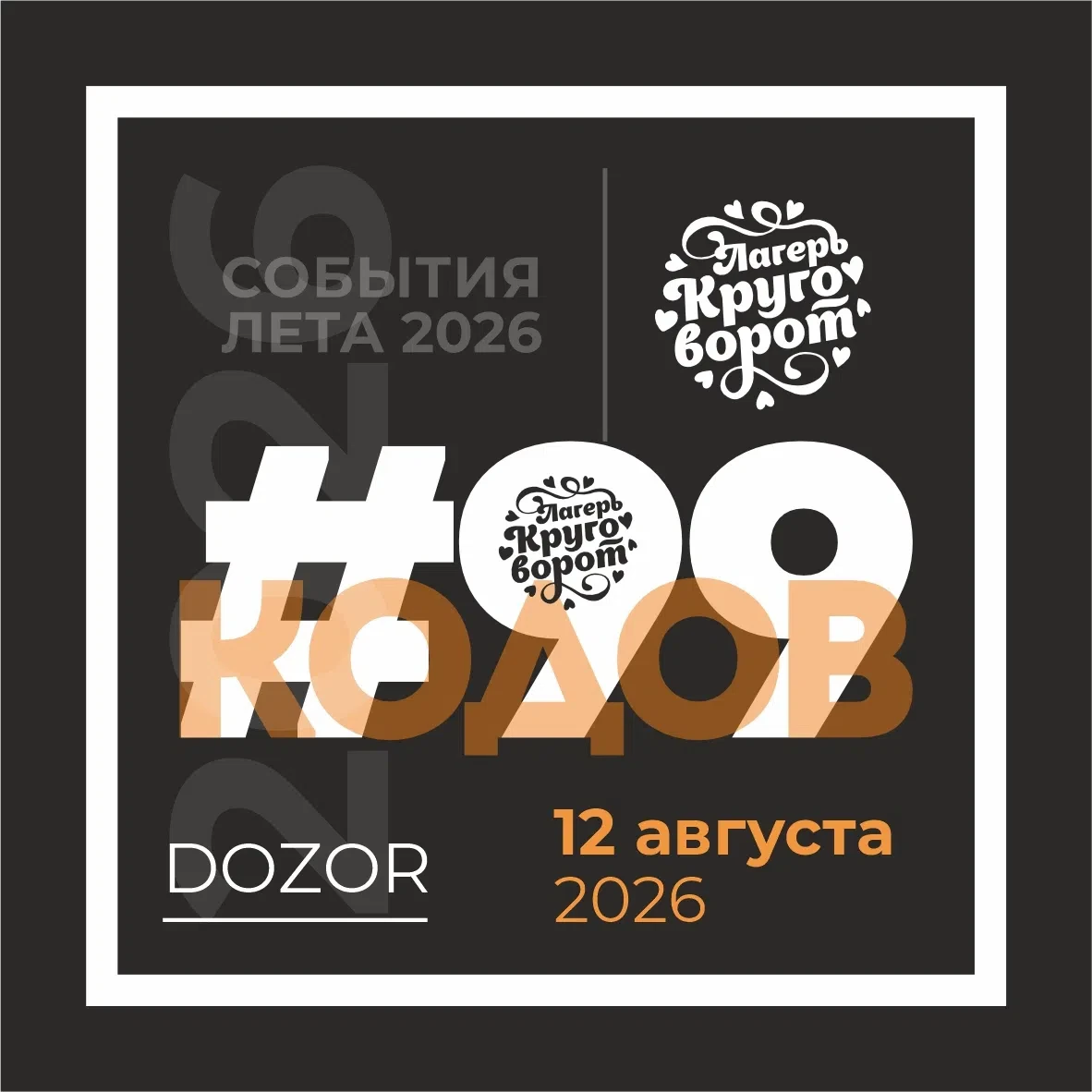 🔎 DOZOR #99КОДОВ - новые большое спортивное событие "Круговорота"! Дебют уже сегодня, ...