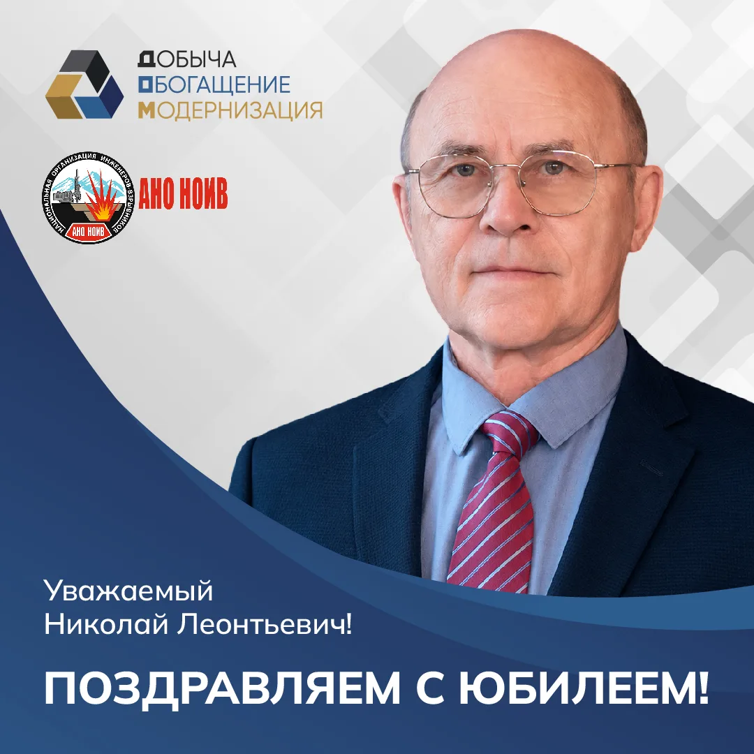 Команда выставки-форума «Добыча. Обогащение. Модернизация» поздравляет Вяткина Николая ...