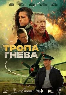 Тропа гнева (Фильм 2025)