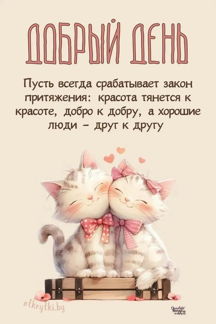 Оставляйте реакции, если понравилась открытка 👍

Больше открыток тут👇
КРАСИВЫЕ ОТКРЫТКИ
Не забудьт