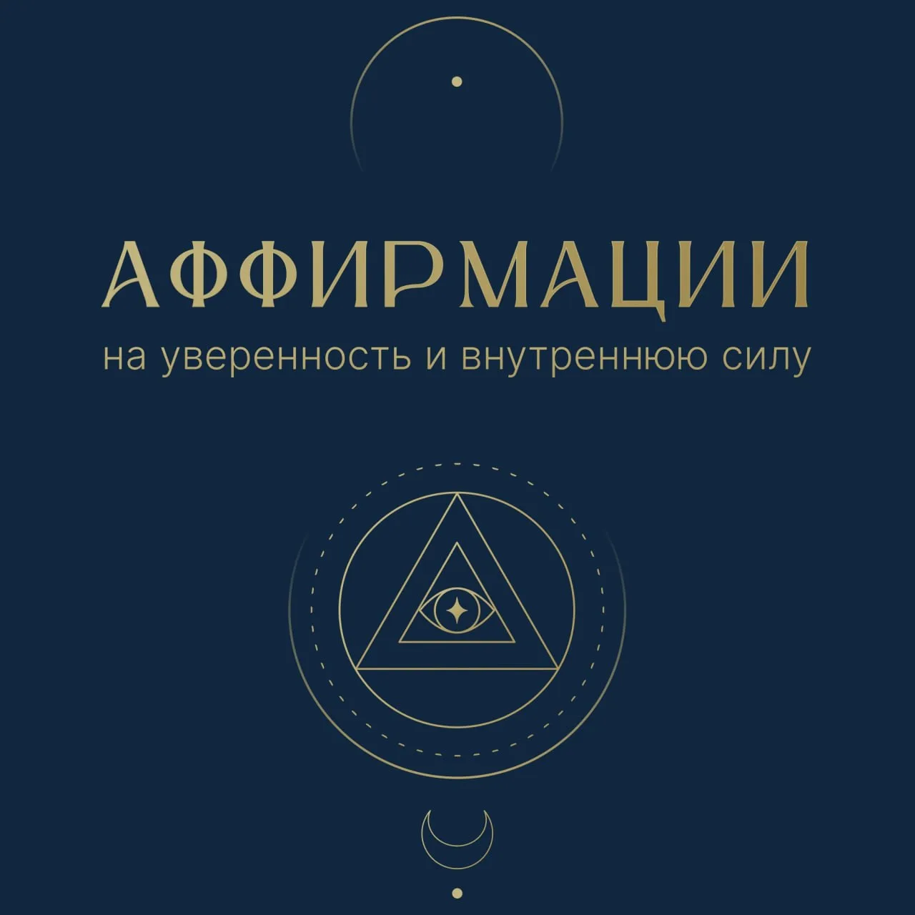 Аффирмации на уверенность и внутреннюю силу ✨