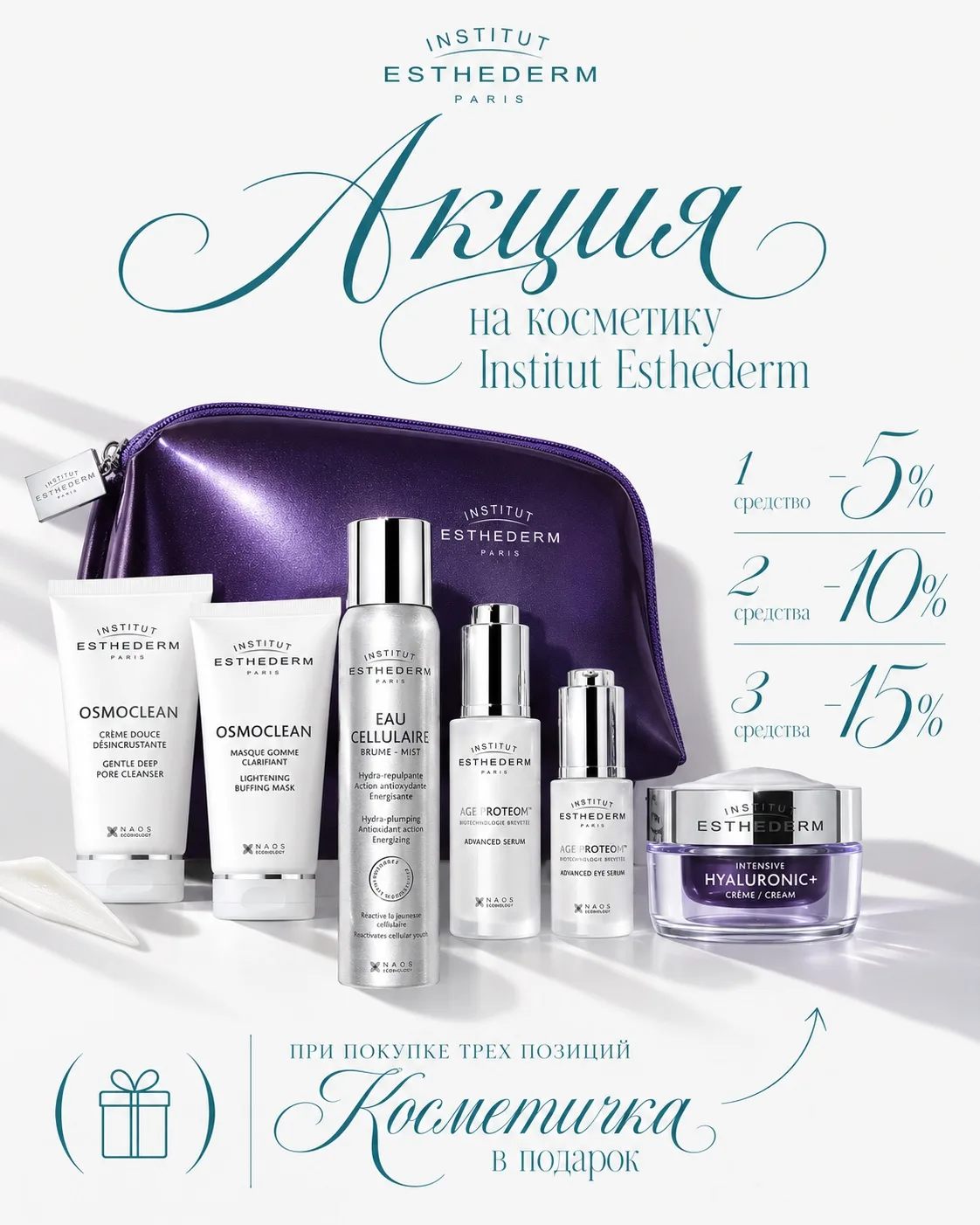 АКЦИЯ НА КОСМЕТИКУ INSTITUT ESTHEDERM ✨