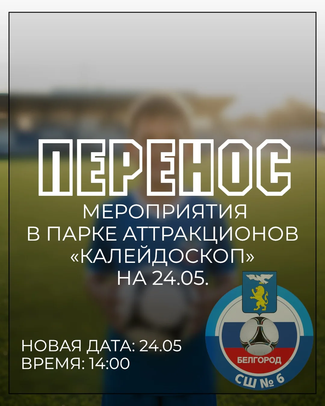 ВНИМАНИЕ: ПЕРЕНОС МЕРОПРИЯТИЯ!⚽️☔️