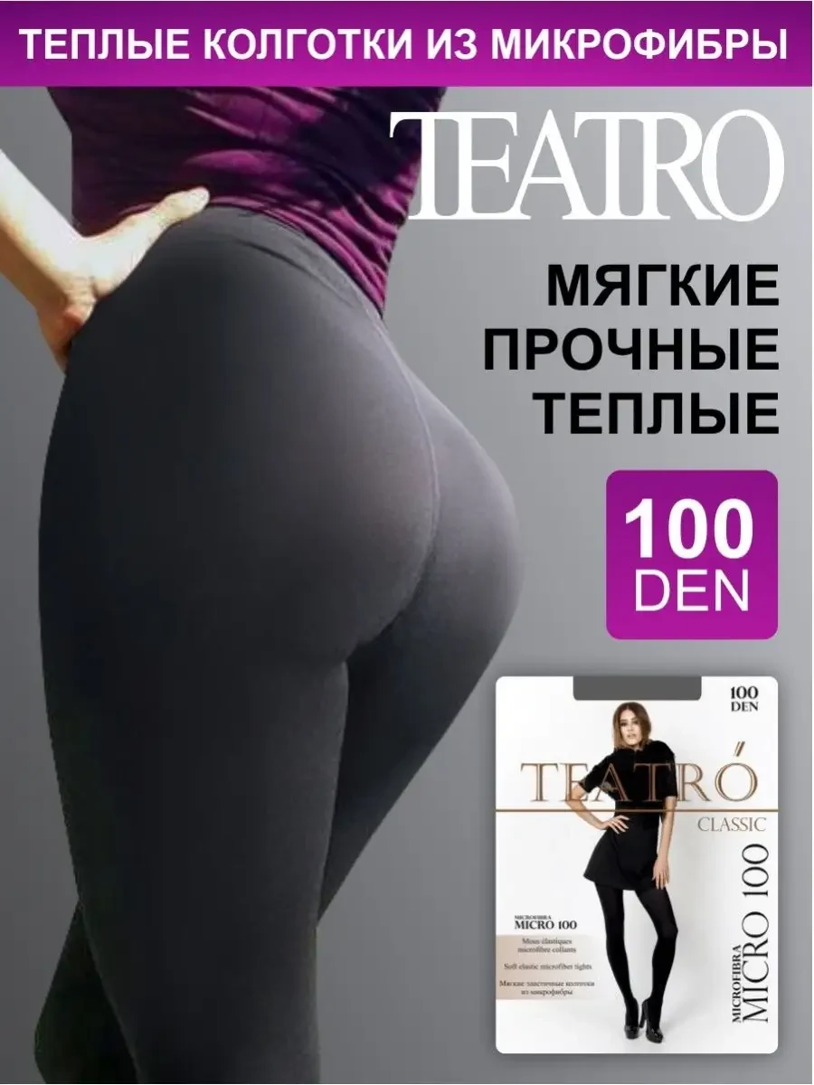 ⚡️ Колготки демисезонные 100 ден, Teatro