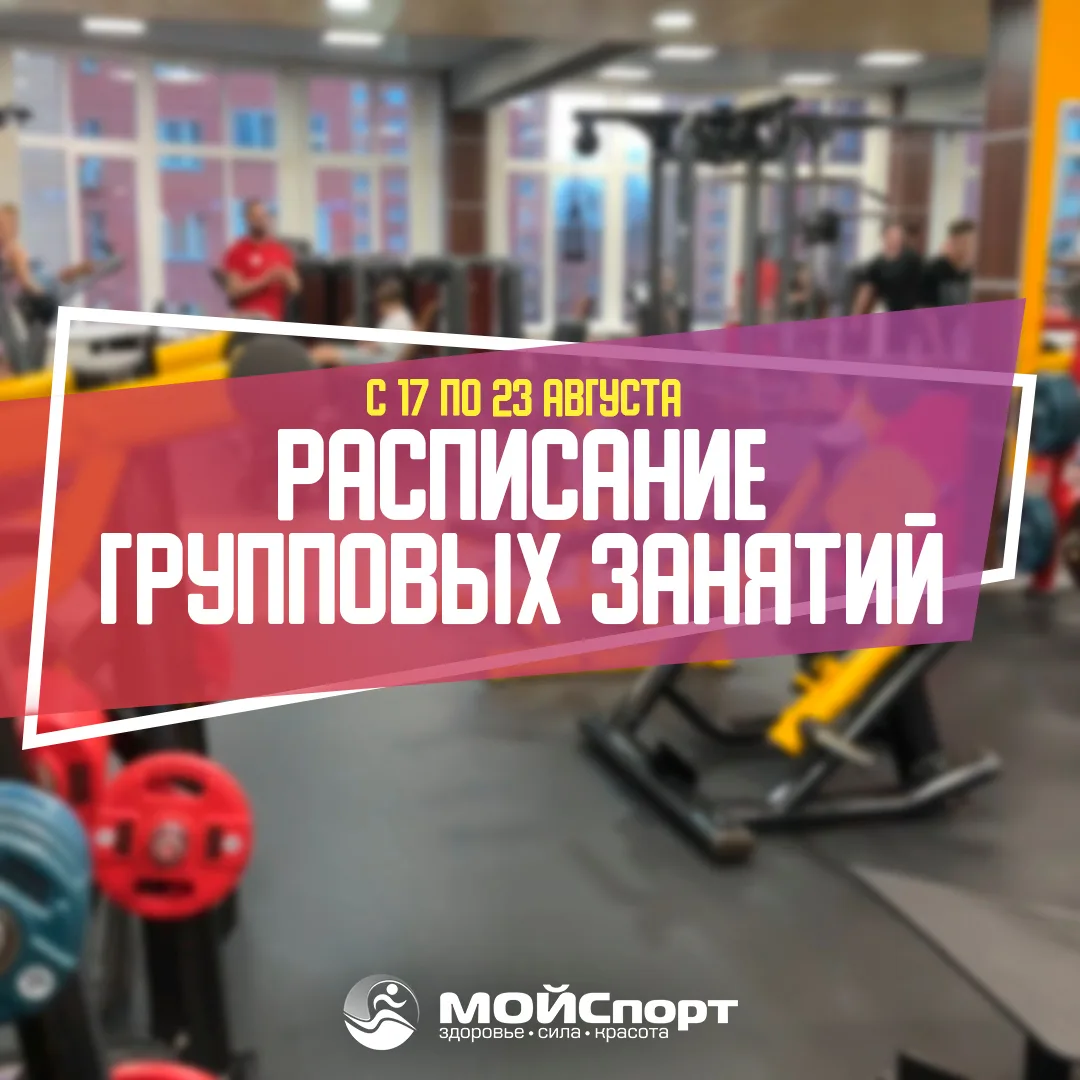 Расписание групповых занятий с 17 по 23 августа 🗓️