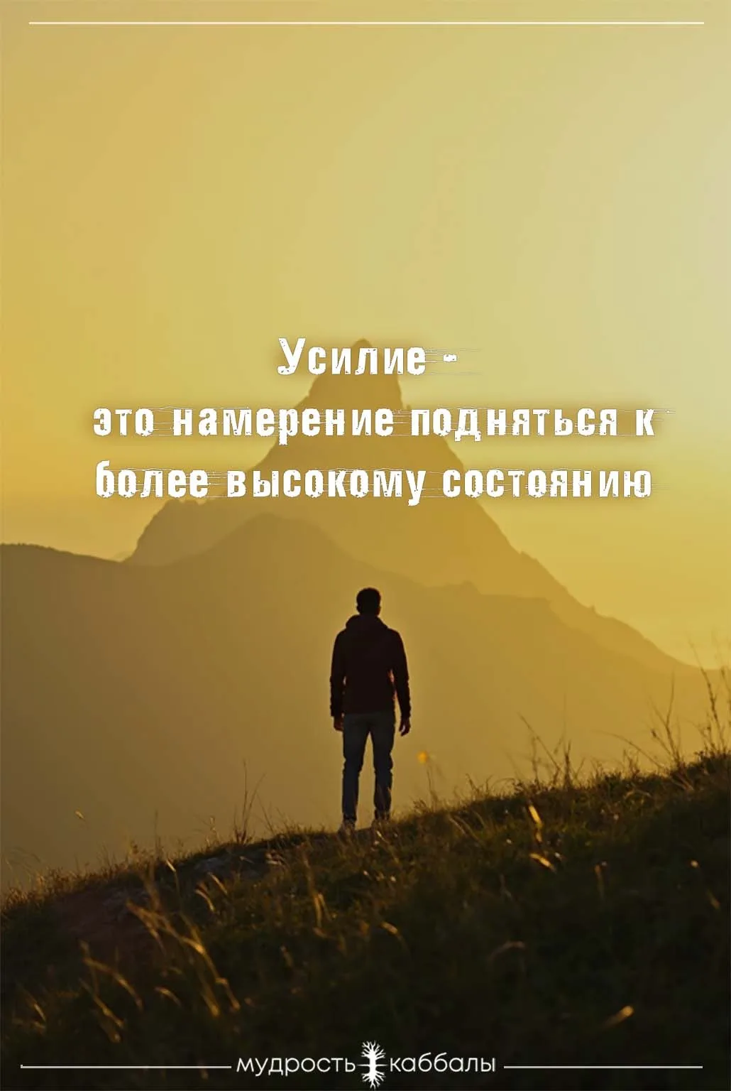 #усилие #намерение #подняться #состояние