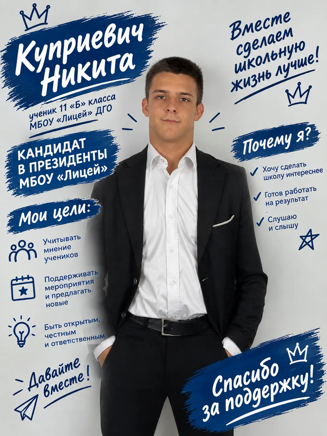 Кандидат номер 3, Куприевич Никита