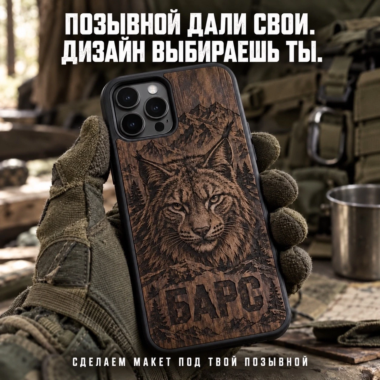 ПОЗЫВНОЙ ДАЛИ СВОИ.