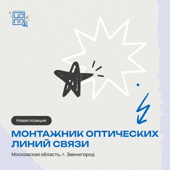 Монтажник оптических линий связи