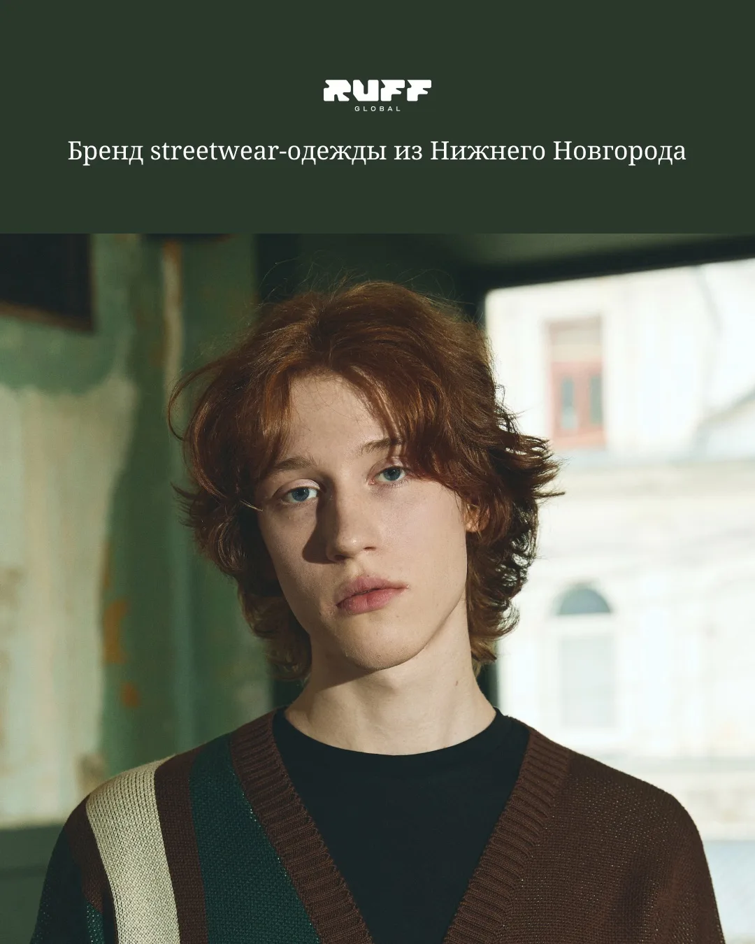 RUFF Global — одежда, созданная на стыке уличного комфорта и классического силуэта