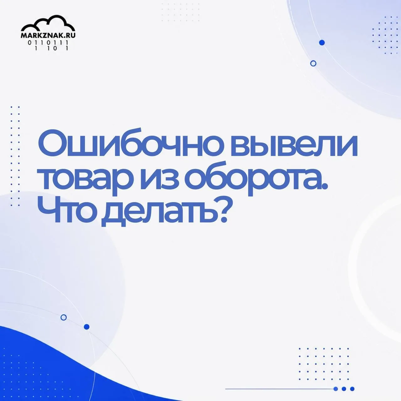 Ошибочно вывели товар из оборота. Что делать?