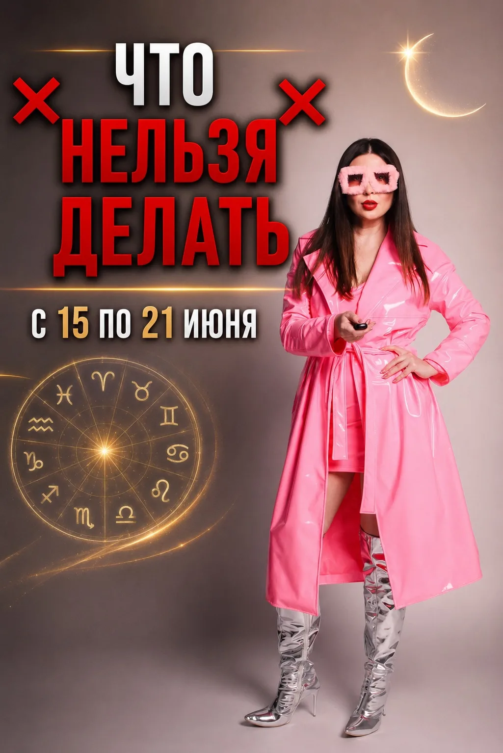 ❌ЧТО НЕЛЬЗЯ ДЕЛАТЬ❌
с 15 по 21 июня

Внимание, измены, ссоры, конфликты и отношения трещат по швам! 