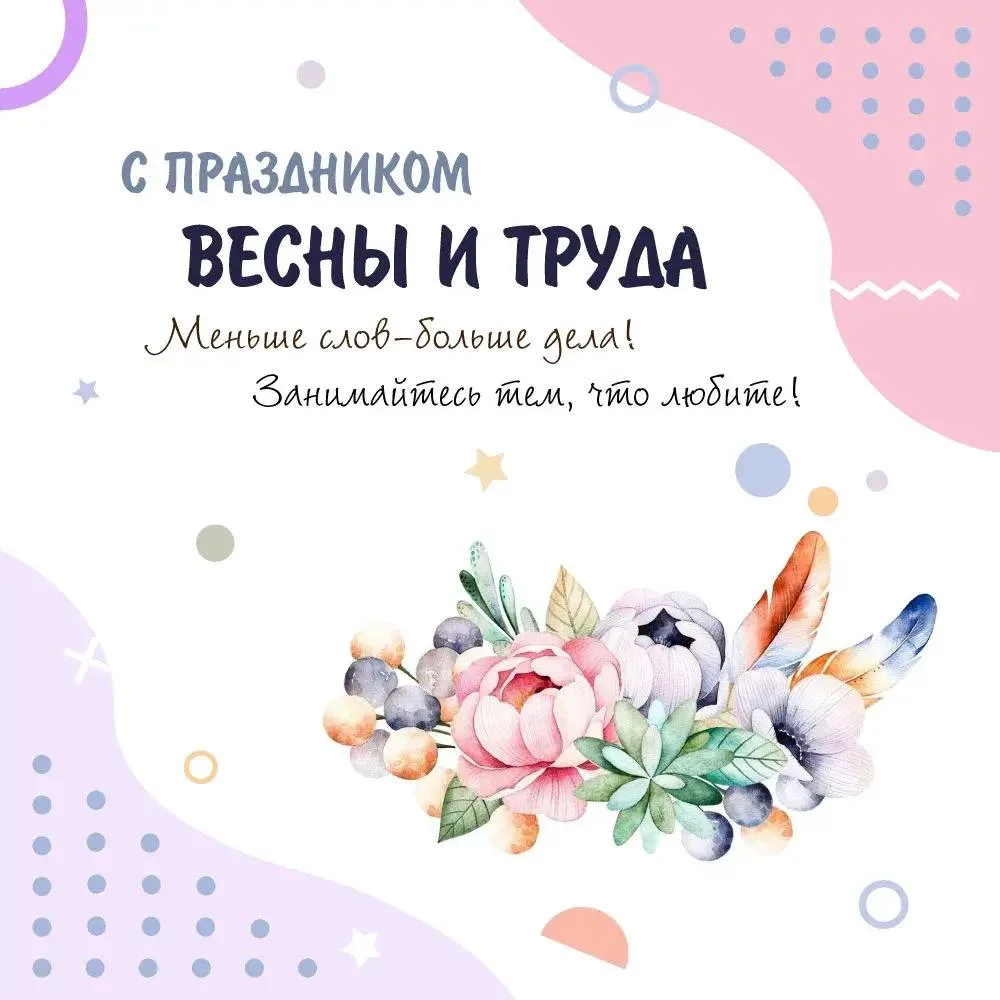 Поздравляем с праздником Весны и Труда! 😍