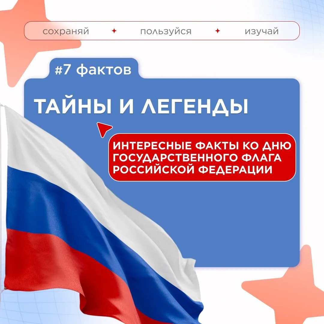 Рубрика «Факт дня»: 7 фактов ко Дню Государственного флага Российской Федерации