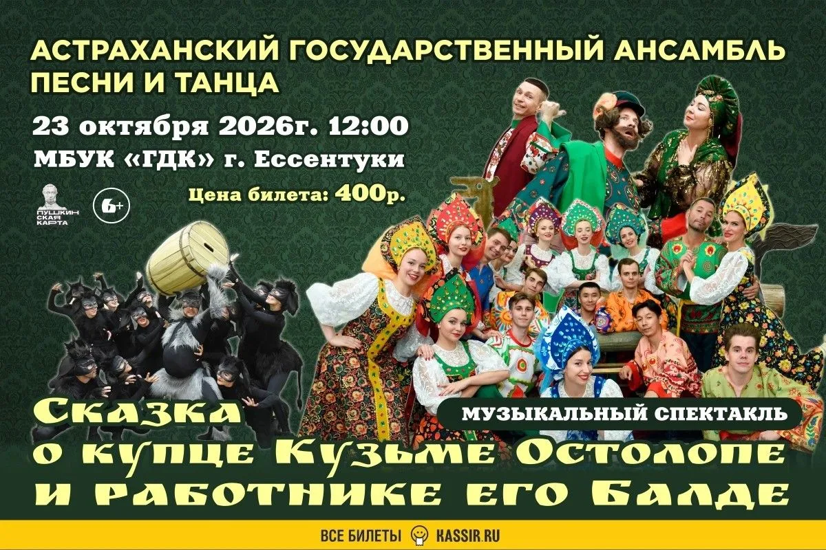 В Городском Доме Культуры Ессентуков состоится выступление Астраханского государственно...