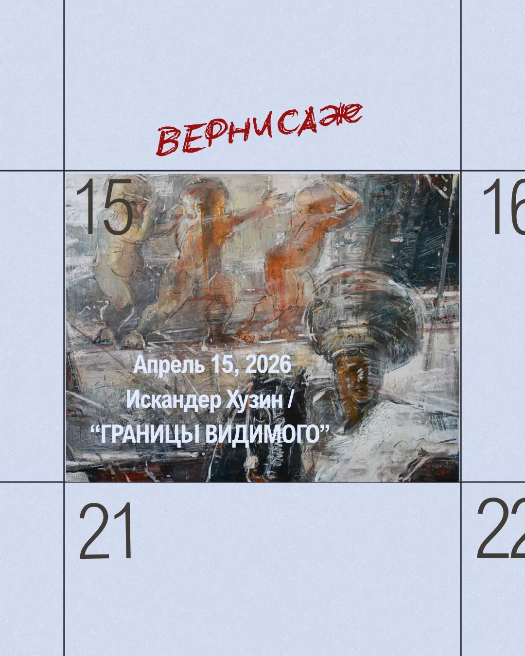 Завтра — вернисаж выставки «Границы видимого» Искандера Хузина ✨