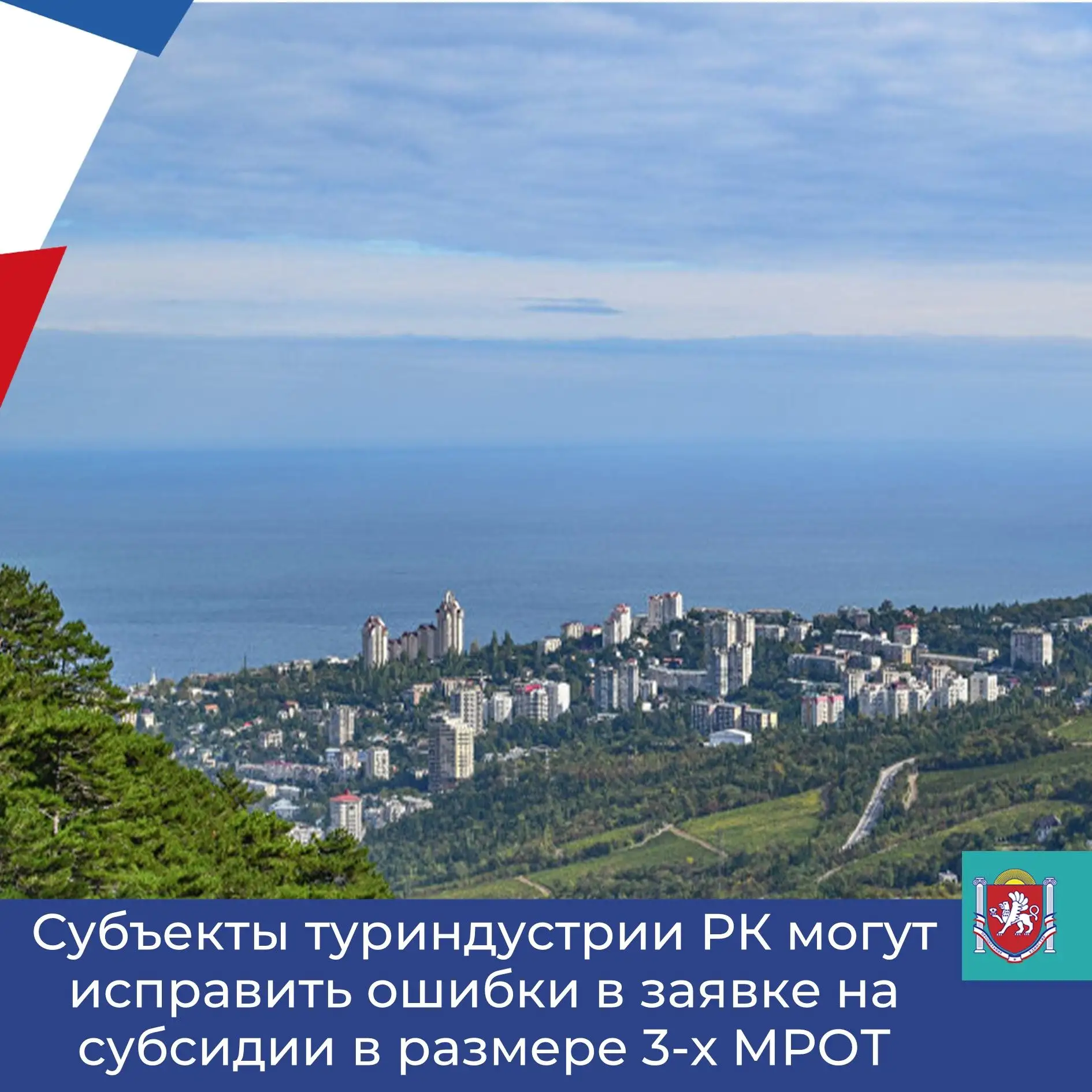 ⚡️Субъекты туриндустрии могут исправить ошибки в заявках на субсидии в размере 3-х МРОТ