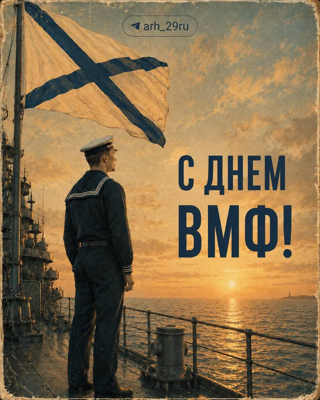 ⚓️ Поздравляем с Днем Военно-морского флота!