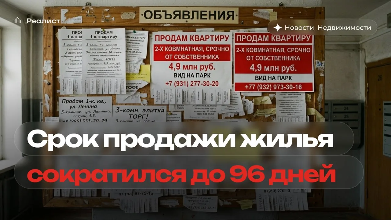 ⚡️Квартиры стали продаваться быстрее: 96 дней вместо 5–12 месяцев