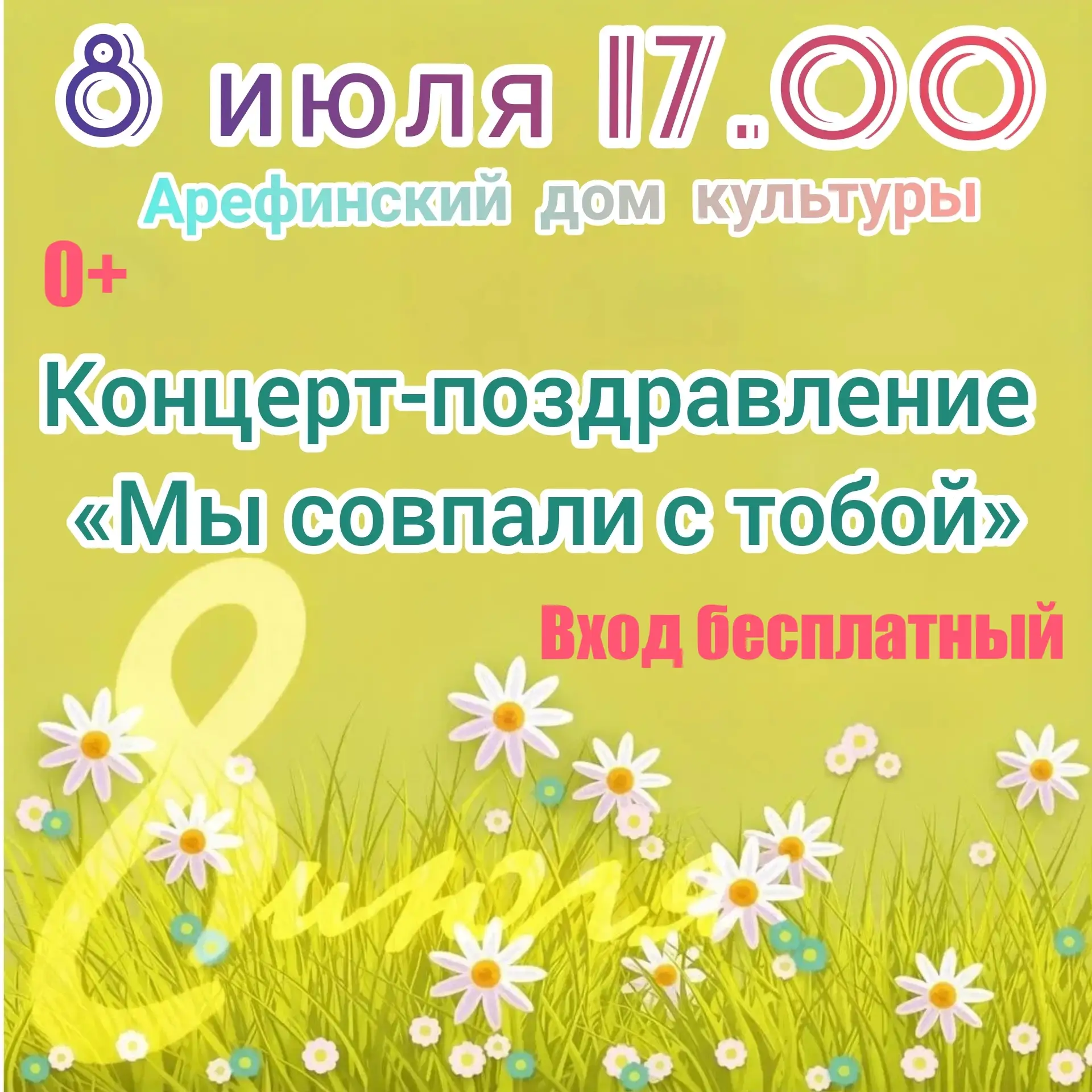 День семьи, любви и верности 
Дорогие жители села Арефино!
Приглашаем вас отметить один из самых тёп