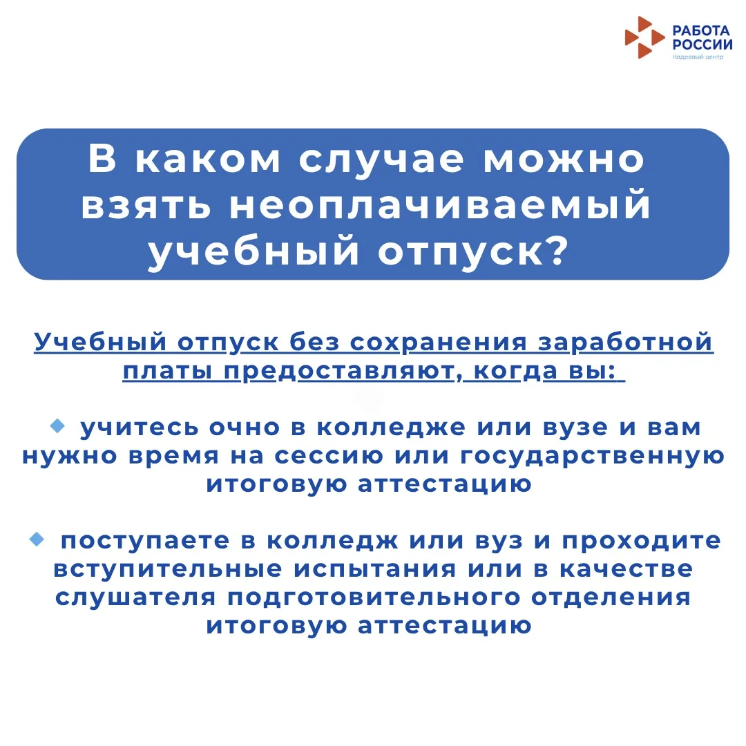 Как работающему студенту получить учебный отпуск?  ⠀  Если вы официально работаете и учитесь, работо