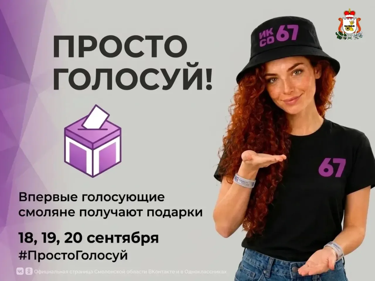 Впервые голосующие смоляне получат подарки на выборах