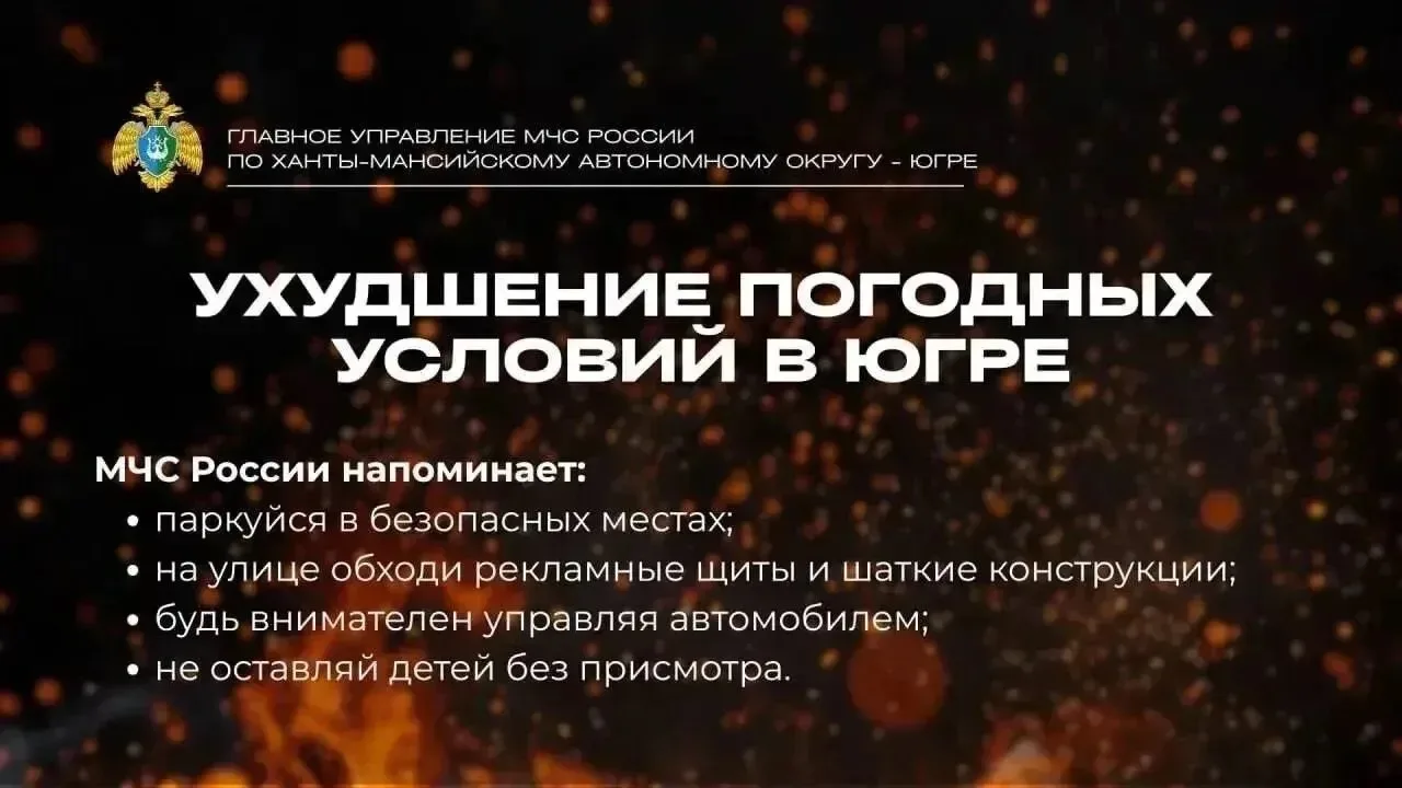 ❗️Ухудшение погодных условий в Югре​