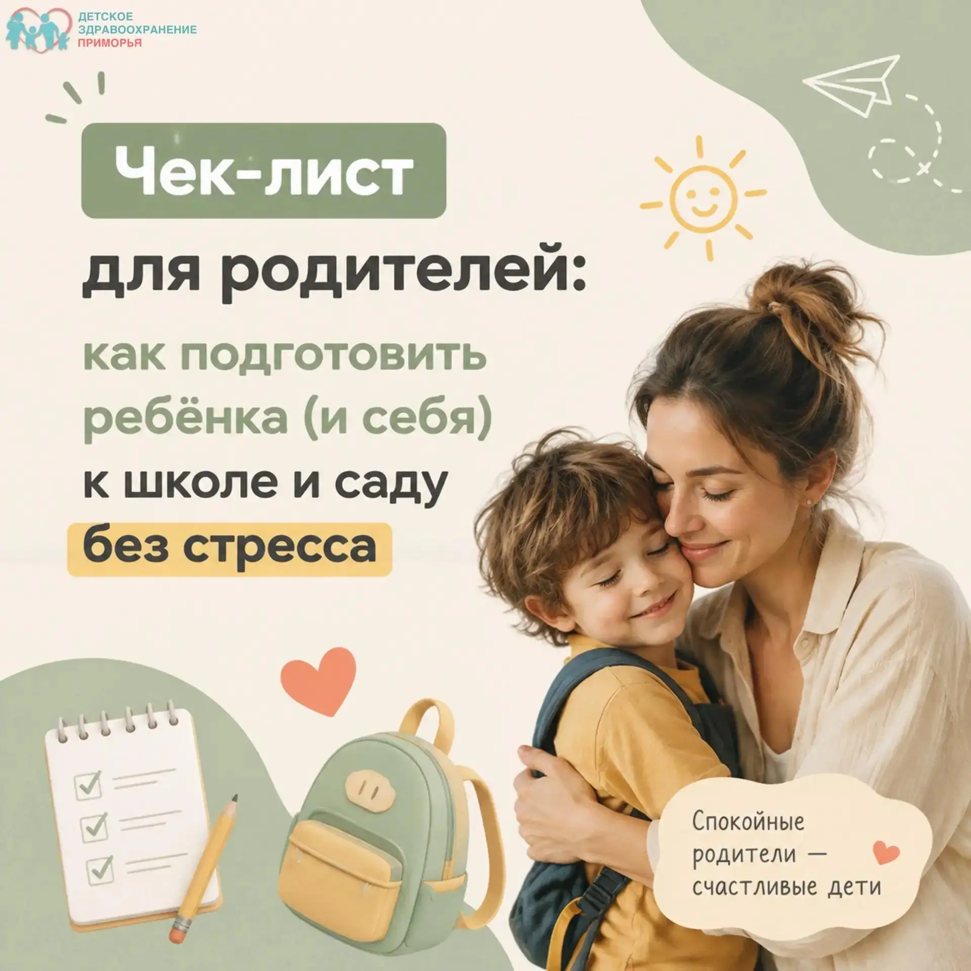 1 сентября. Чек-лист для родителей: как подготовить ребёнка (и себя) к школе и саду без...