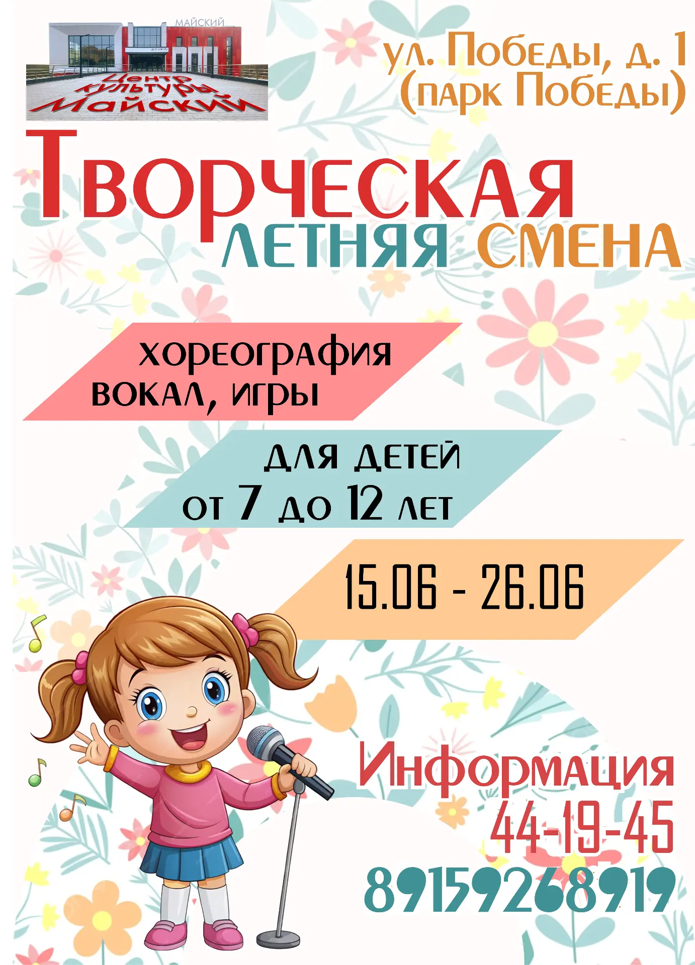 ЦК «Майский»  открывает наборы на летние творческие смены для детей от 7 до 12 лет.