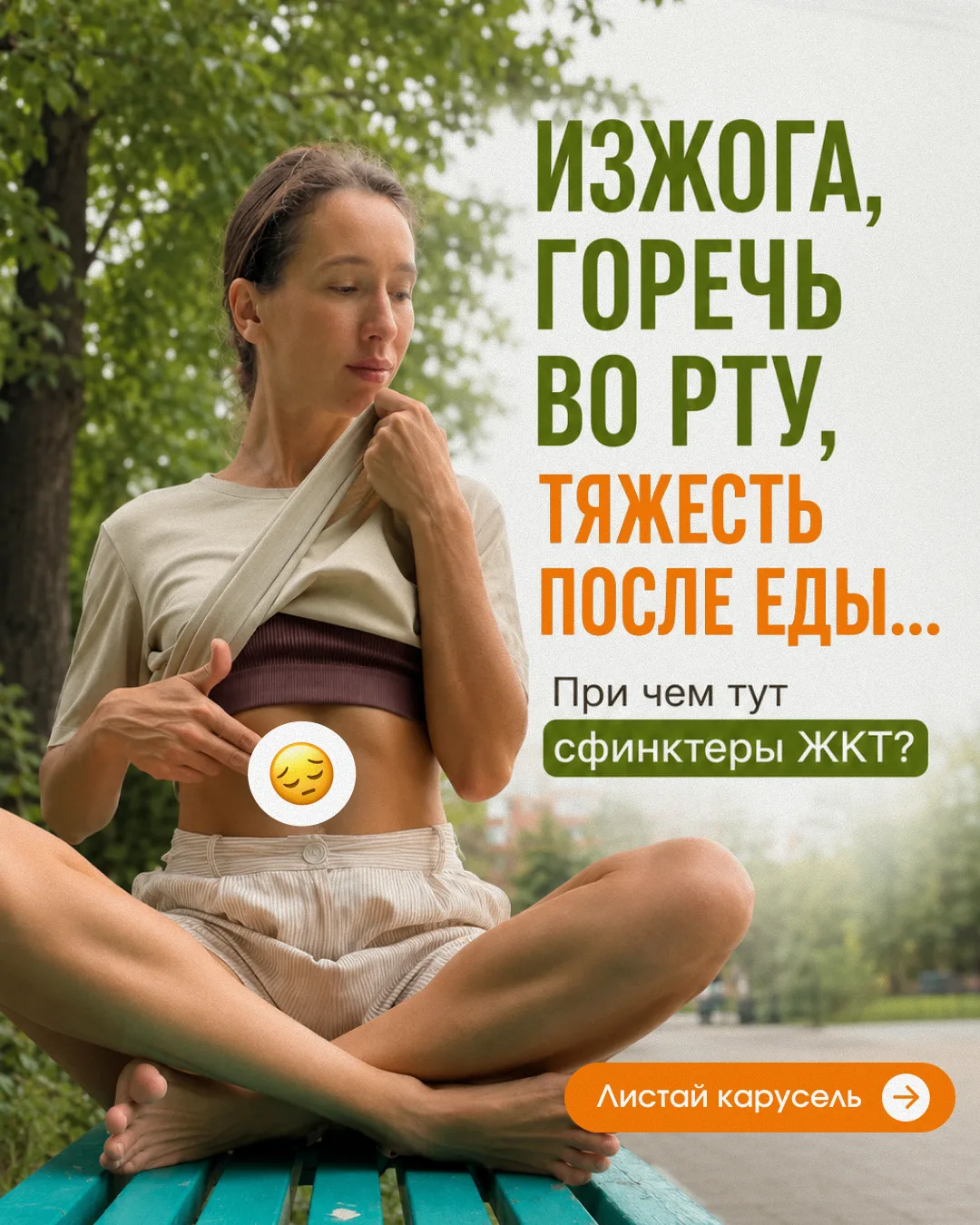 🔥 ИЗЖОГА, ГОРЕЧЬ ВО РТУ, ТЯЖЕСТЬ ПОСЛЕ ЕДЫ…

Что такое сфинктеры ЖКТ и как они влияют на наше состо