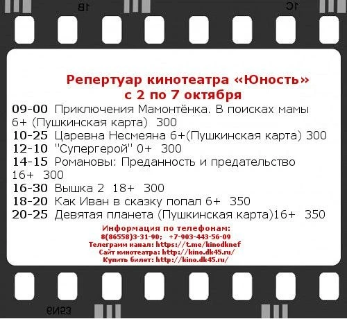 💥 Новый репертуар в кинотеатре Юность @kinodkneft 🎬🍿