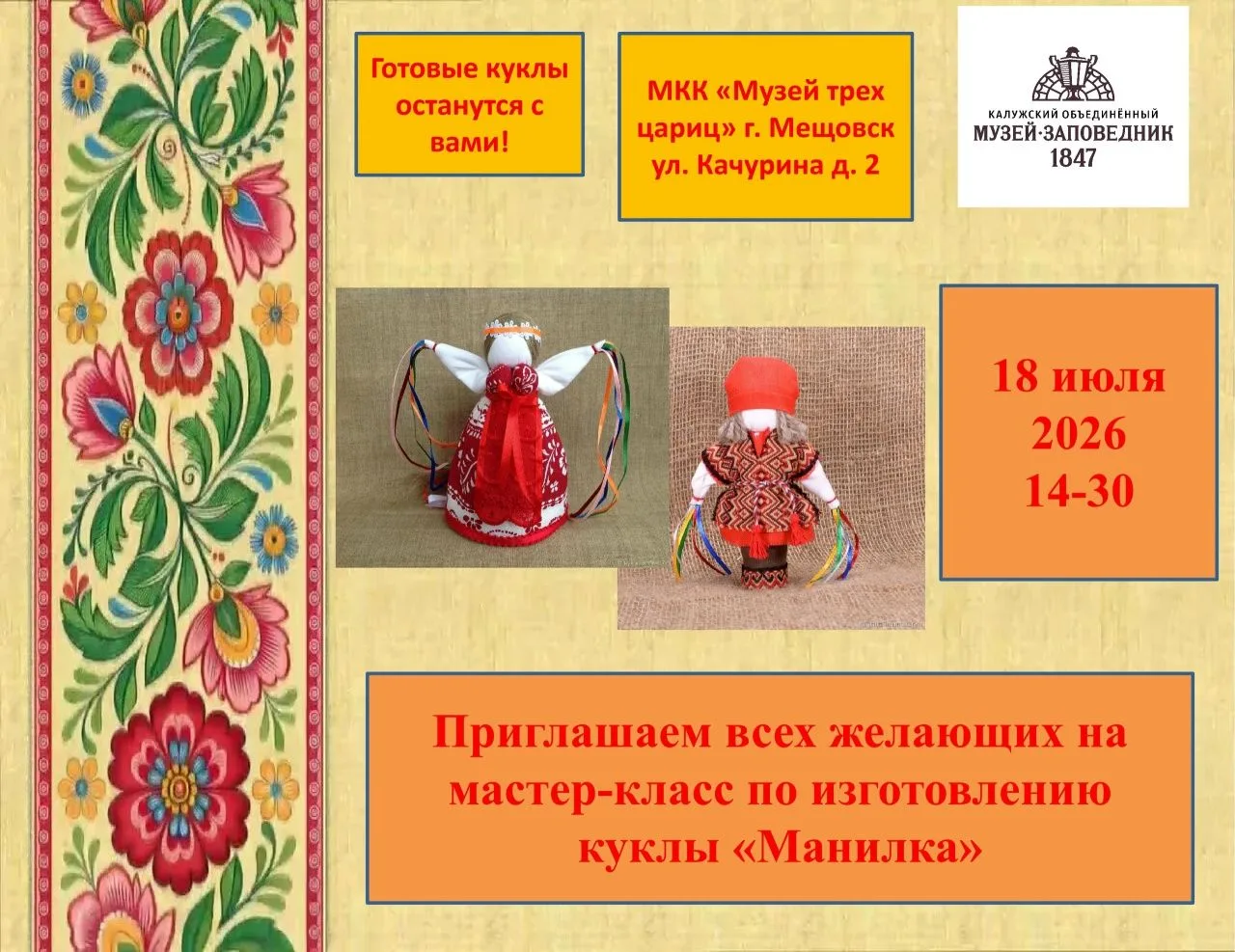 ✂ 18 июля 2026 года в МКК «Музей трёх цариц» состоится на мастер-класс по изготовлению ...
